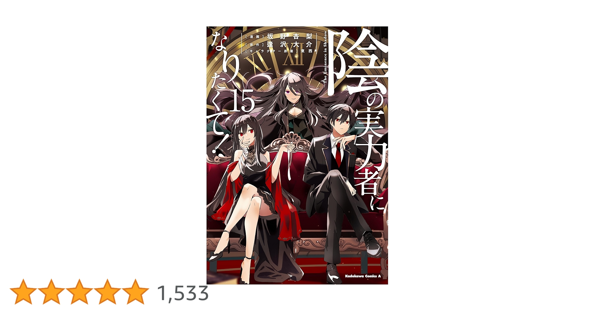 【セット】陰の実力者になりたくて　1巻〜15巻　アンソロジー　6冊　　全巻 Amazon.co.jp: 陰の実力者になりたくて! (15) (角川コミックス